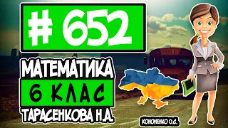 № 652 - Математика 6 клас Тарасенкова Н.А. відповіді ГДЗ