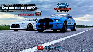 Nissan GT-R vs Ford Mustang Shelby GT500. Кто же выиграет?