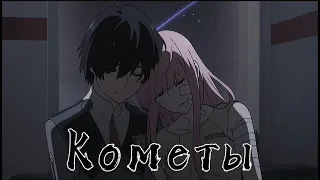 AMV - Кометы