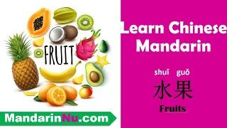 [Lesson 25] Chinese Vocabularies - Fruits - 水果词汇 - Learn Chinese Mandarin