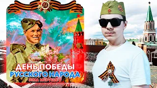 DIMA MEDVEDEV - ДЕНЬ ПОБЕДЫ РУССКОГО НАРОДА (Премьера трека 2024)