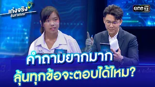 คำถามยากมาก ลุ้นทุกข้อจะตอบได้ไหม? | Highlight เก่งจริงชิงค่าเทอม Ep.152 | 29 ต.ค. 66 | one31