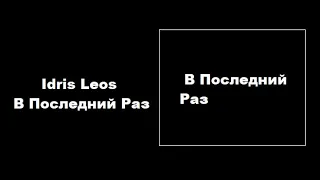 Idris Leos - В Последний Раз (КАРАОКЕ,МИНУС,ТЕКСТ)