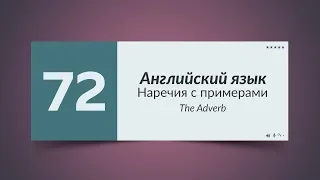 72 Наречия на Английском языке с Примерами