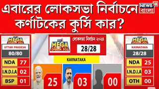 Karnataka Opinion Poll : এবারের লোকসভা নির্বাচনে কর্ণাটকের কুর্সি কার?  Bangla News