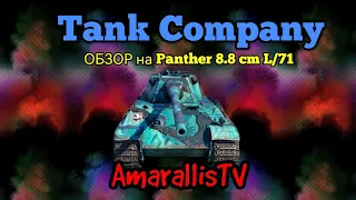 Стрим AmarallisTV по Tank Company, гемплей на Panther 8.8