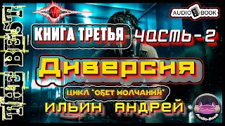 Диверсия. Аудиокнига-3/Часть-2. Цикл «Обет молчания»