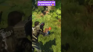 Неубиваемый чел в Just Cause 4😂😂😂