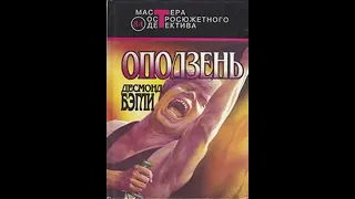 Оползень - Бэгли Десмонд