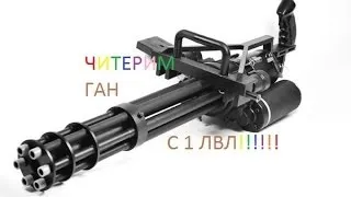 Читерим оружие(ган) на сервере Samp-rp.ru без кика!!!!