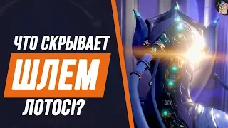 ЧТО СКРЫВАЕТ ШЛЕМ ЛОТОС!? НАТА СКОРО ВЕРНЁТСЯ!?ЛОТОС БОЛЬШЕ НЕТ[WARFRAME|ВАРФРЕЙМ|ИСТОРИЯ|ЛОР|СЮЖЕТ]