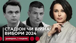 СТАДІОН ЧИ ВІЙНА: ВИБОРИ 2024. Мосейчук - Давидюк - Гладких