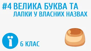 Велика буква та лапки у власних назвах #4