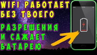 🔥Быстро разряжается телефон? WI-FI работает без твоего разрешения! Как сохранить заряд телефона.