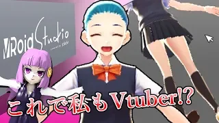 【Vroid studio】知識がなくても簡単にバーチャルYouTuberになれるソフトがスゴい!?　【pixiv】