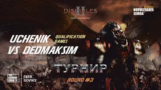 Турнир Disciples 2 "Double Dice" sMNS | Отборочные Раунд 3 | Четвертая игра Uchenik vs Dedmaksim