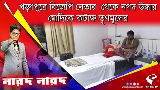 নারদ নারদ (20.05.24) | ভোটের আগে খড়্গপুরে বিজেপি নেতার থেকে নগদ উদ্ধার, মোদিকে কটাক্ষ তৃণমূলের