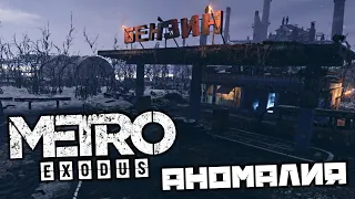 METRO Exodus - Аномалия. Заправка. Демон. Ангар