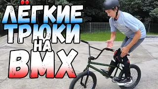 ТРЮКИ ДЛЯ НАЧИНАЮЩИХ НА BMX часть 2 | ЛЁГКИЕ ТРЮКИ НА BMX | ШКОЛА BMX