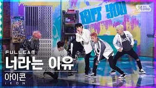 [안방1열 직캠4K] 아이콘 '너라는 이유' 풀캠 (iKON 'BUT YOU' Full Cam)│@SBS Inkigayo_2022.05.08.