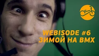 BMX: ЗИМА В ШКОЛЕ - WEBISODE #6