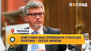 Німеччина має припинити страусову політику, – посол України