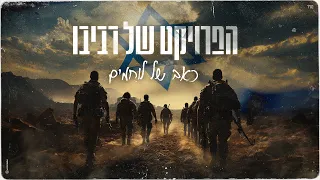 הפרויקט של רביבו - כאב של לוחמים