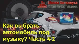 Как выбрать автомобиль под музыку? Часть #2