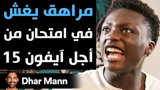 Dhar Mann Studios | مراهق يغش في امتحان من  أجل آيفون 15