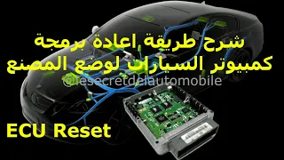 #automobile #automotive #auto #car #ميكانيكي ECU شرح طريقة اعادة برمجة كمبيوتر السيارات لوضع المصنع