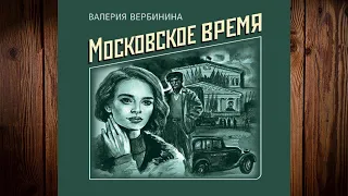 Московское время "Детектив" (Валерия Вербинина) Аудиокнига