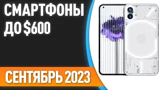 ТОП—7. Лучшие смартфоны до $600. Рейтинг на Сентябрь 2023 года!