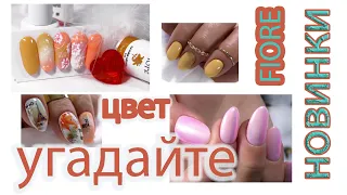 Осенние новинки Fiore. Примеры на клиентах. Рельефный дизайн ногтей