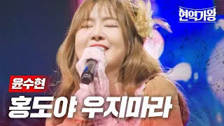 윤수현 - 홍도야 우지마라｜현역가왕 9회