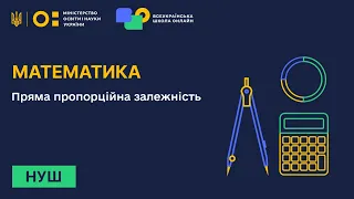 Математика. Пряма пропорційна залежність.