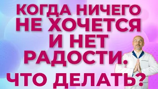 Когда ничего не хочется, уныние и нет радости  Что делать если депрессия?