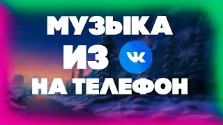 МУЗЫКА С ВК НА ТЕЛЕФОН 2024 !