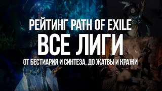 Path of exile: Топ Всех Лиг — От Синтеза и Предательства, до Жатвы и Кражи (Top All Leagues PoE)