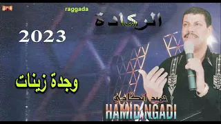 cheikh hamid ngadi  ( raggada 2023 )  الشيخ حميد امكادي     وجدة زينات