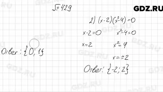 № 429 - Алгебра 8 класс Мерзляк
