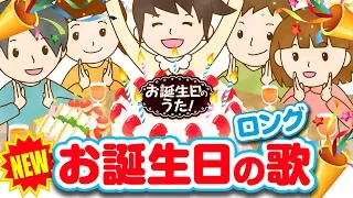 日本のお誕生日の歌【Full Ver.】Happy birthday to you ハッピーバースデー トゥーユー