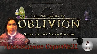 The Elder Scrolls IV: Oblivion серия 31(Тёмное братство)