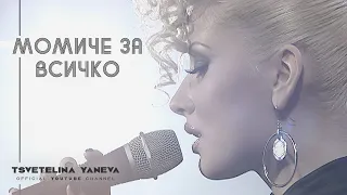 TSVETELINA YANEVA - MOMICHE ZA VSICHKO / Цветелина Янева - Момиче за всичко | Official video 2010