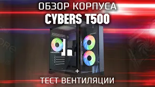 Обзор корпуса Cybers T500 | Хороший бюджетный корпус "Аквариум" с 3 FRGB вентиляторами из коробки