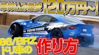 今注目の ベースマシン ! レベル別 86 / BRZ ドリ車チューン の ツボ ～ 川畑真人 / 藤野秀之 / 時田雅義 / 笹山栄久 【新作】