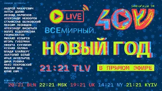 ВСЕмирный новый год/  Sheinkin 40 live