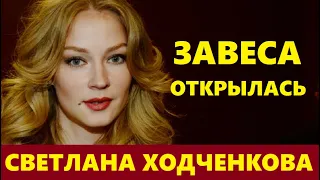 УЖЕ НЕ ТАЙНА! Так вот почему актриса Светлана Ходченкова скрывала мужа актёра...