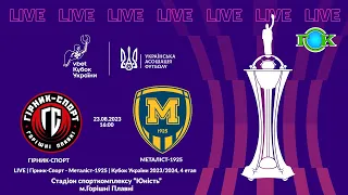 LIVE | Гірник-Спорт - Металіст-1925 | Кубок України 2023/2024, 4 етап