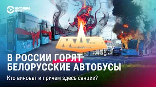 Почему горят автобусы «МАЗ»?