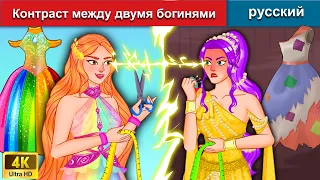 Контраст между двумя богинями 👸 сказки на ночь 🌜 русский сказки - WOA Russian Fairy Tales